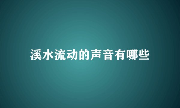 溪水流动的声音有哪些