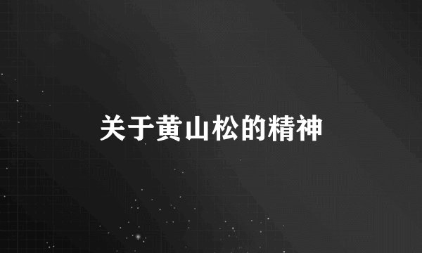 关于黄山松的精神