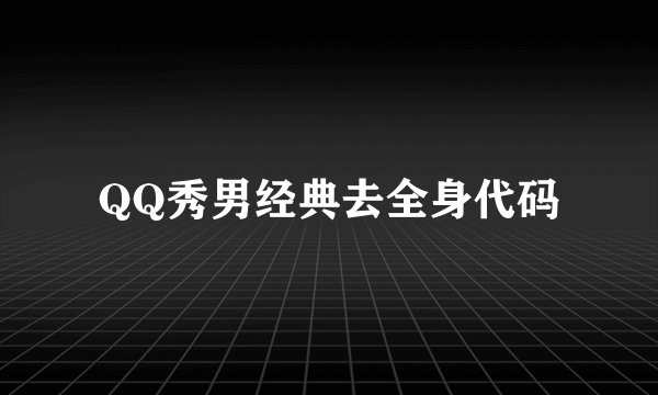 QQ秀男经典去全身代码