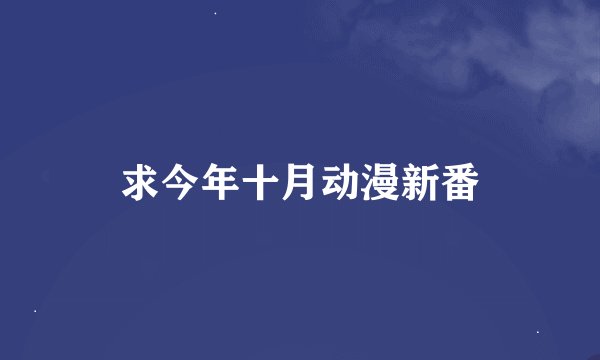 求今年十月动漫新番