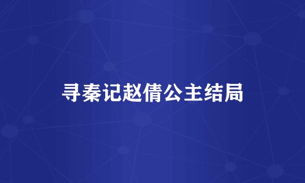 寻秦记赵倩公主结局