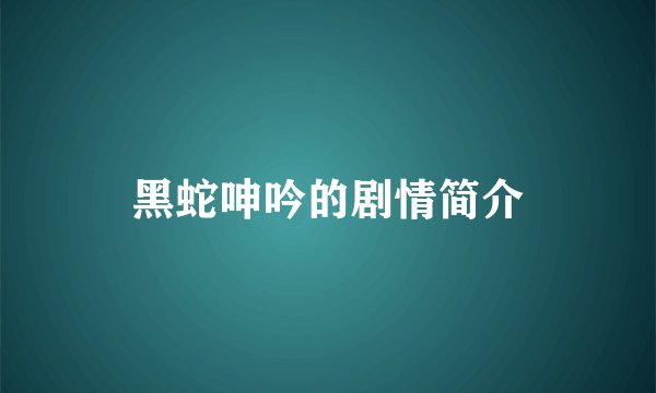黑蛇呻吟的剧情简介