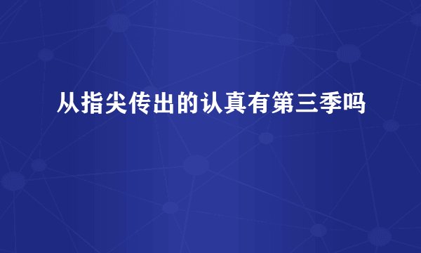 从指尖传出的认真有第三季吗