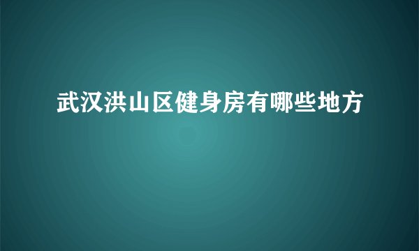 武汉洪山区健身房有哪些地方