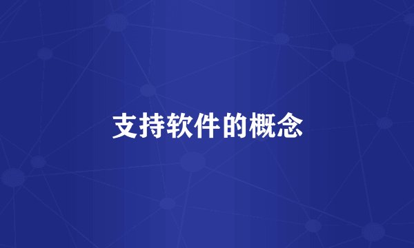 支持软件的概念