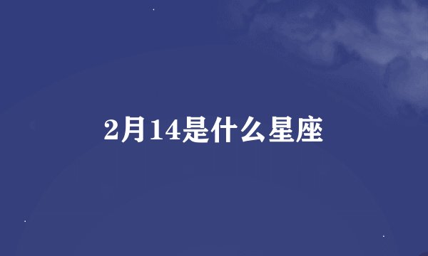 2月14是什么星座