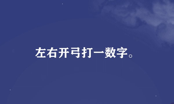 左右开弓打一数字。