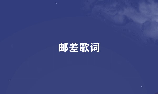 邮差歌词