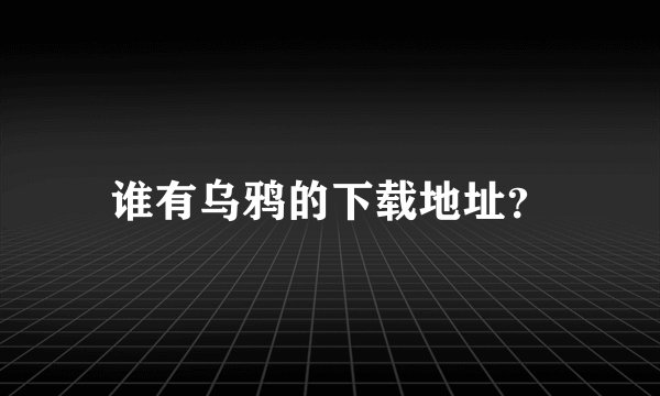 谁有乌鸦的下载地址？