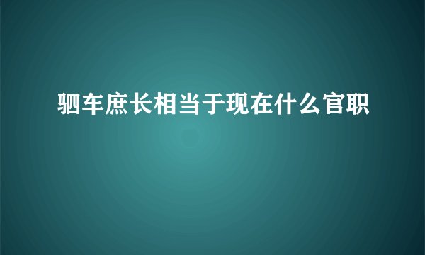 驷车庶长相当于现在什么官职