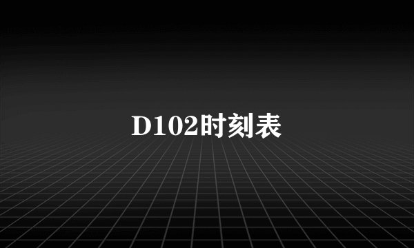 D102时刻表