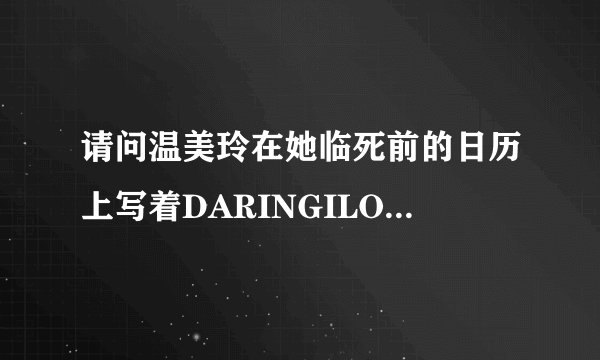 请问温美玲在她临死前的日历上写着DARINGILOVEYOU她说的亲爱的是指谁?