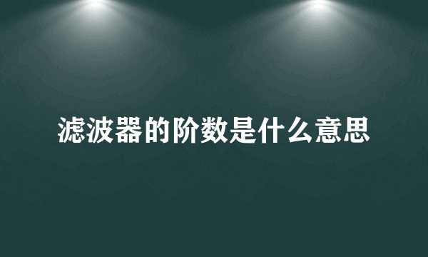 滤波器的阶数是什么意思