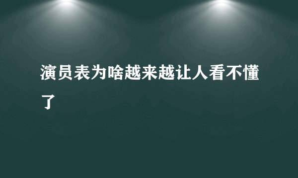 演员表为啥越来越让人看不懂了