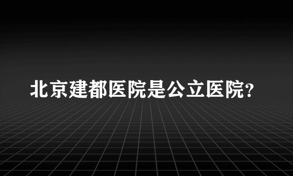 北京建都医院是公立医院？