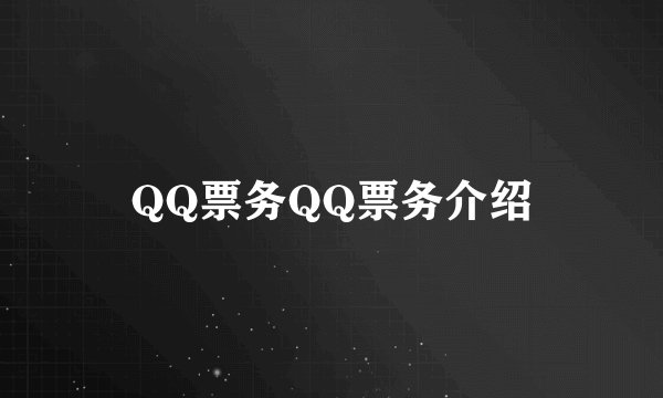 QQ票务QQ票务介绍