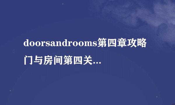 doorsandrooms第四章攻略门与房间第四关全通攻略