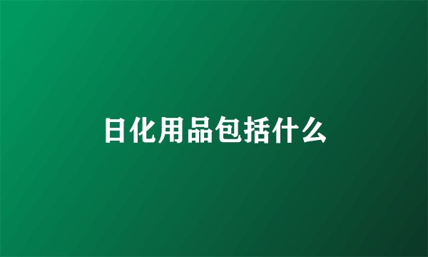 日化用品包括什么