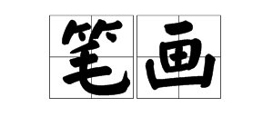 笔画和笔划的区别是什么？