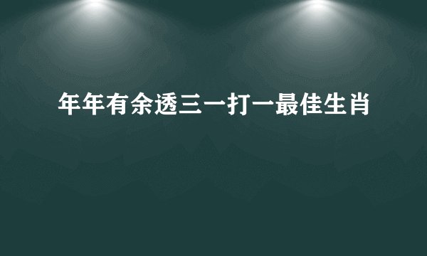 年年有余透三一打一最佳生肖