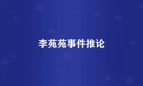 李苑苑事件推论