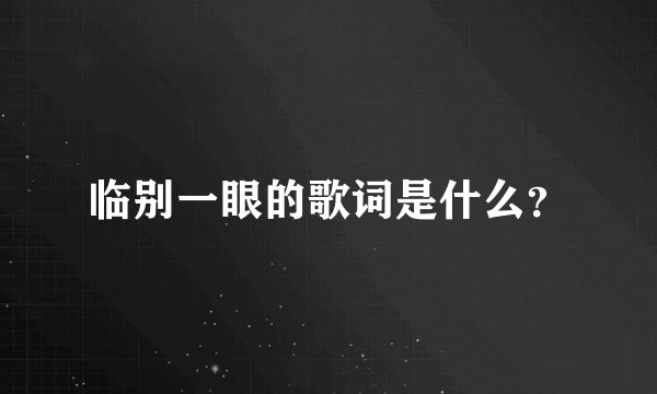 临别一眼的歌词是什么?