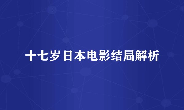 十七岁日本电影结局解析