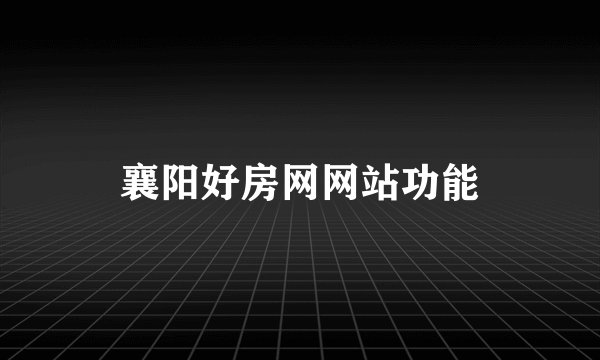襄阳好房网网站功能