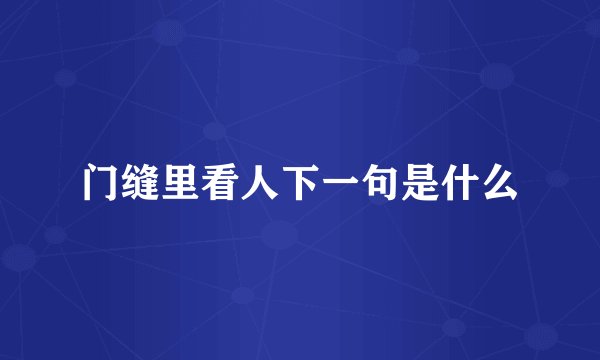 门缝里看人下一句是什么