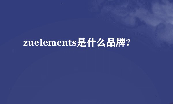 zuelements是什么品牌?