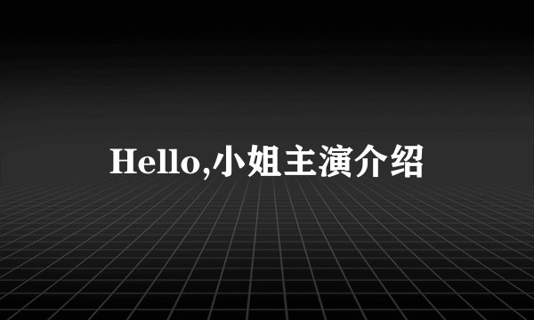 Hello,小姐主演介绍