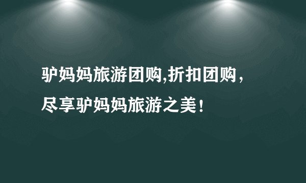 驴妈妈旅游团购,折扣团购，尽享驴妈妈旅游之美！