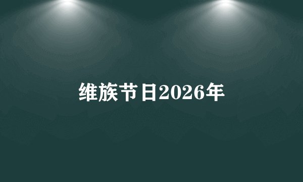 维族节日2026年
