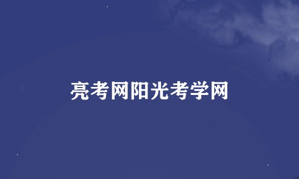 亮考网阳光考学网