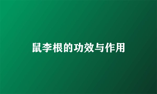 鼠李根的功效与作用