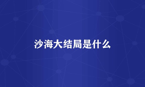 沙海大结局是什么