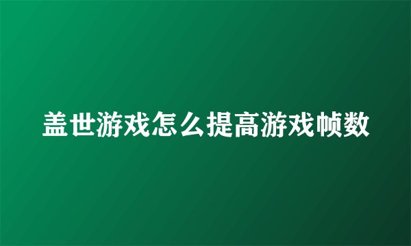 盖世游戏怎么提高游戏帧数