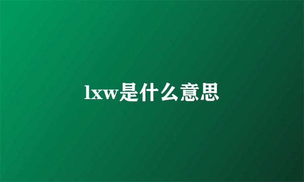 lxw是什么意思