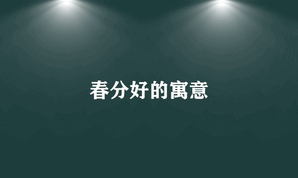 春分好的寓意