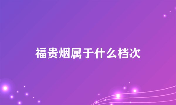 福贵烟属于什么档次