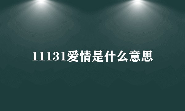 11131爱情是什么意思