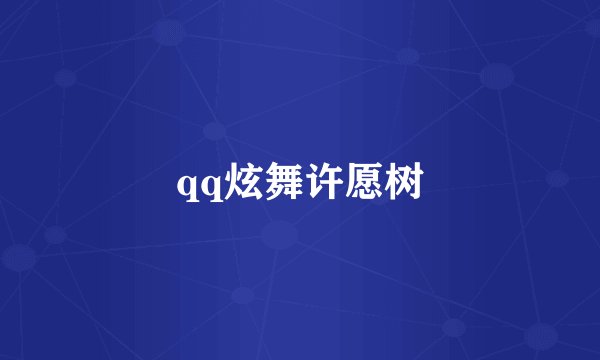 qq炫舞许愿树
