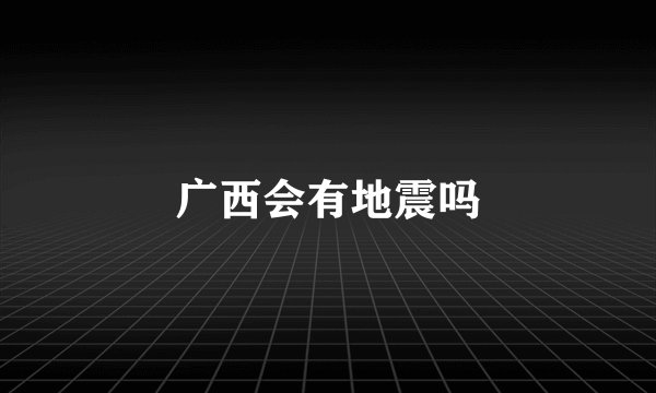 广西会有地震吗