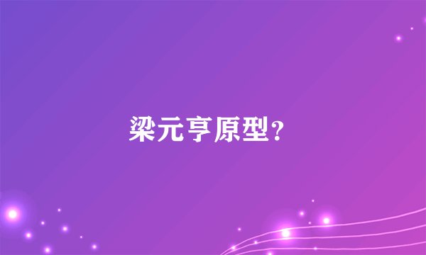 梁元亨原型？