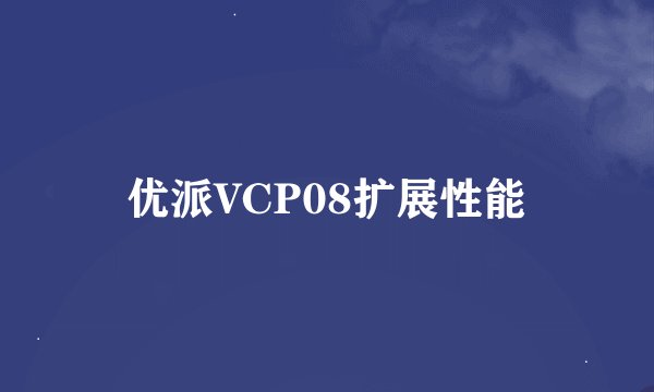 优派VCP08扩展性能