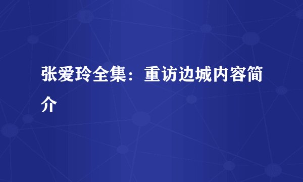 张爱玲全集：重访边城内容简介