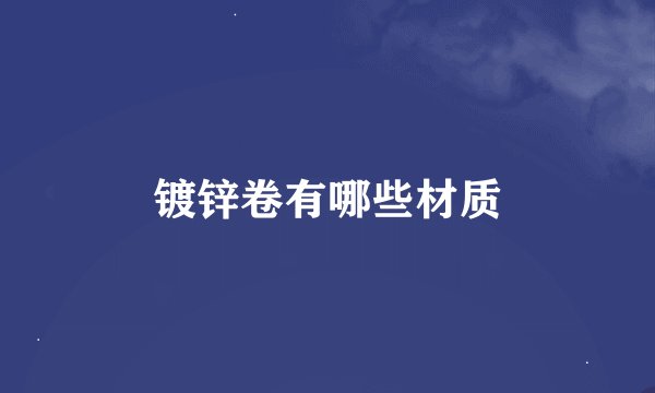 镀锌卷有哪些材质