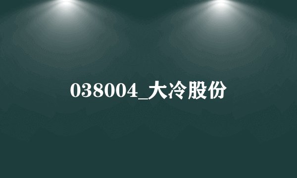 038004_大冷股份