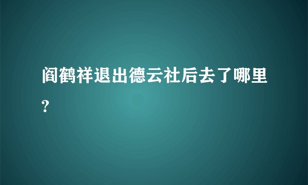 阎鹤祥退出德云社后去了哪里?