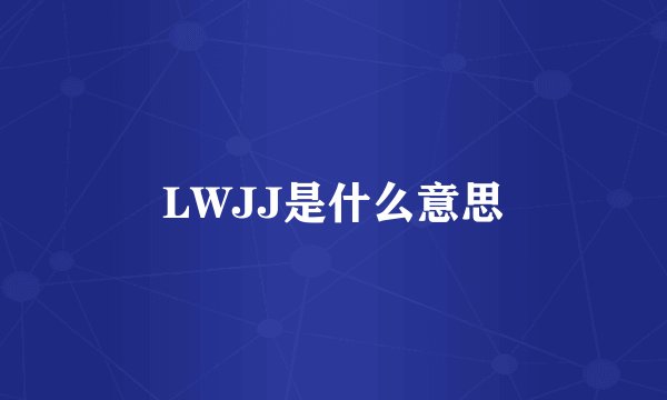 LWJJ是什么意思
